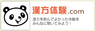 漢方体験.com