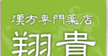 漢方専門薬店翔貴(しょうき)