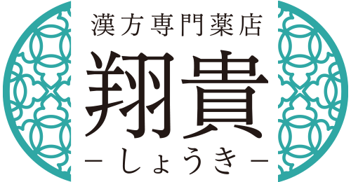 神戸 元町 三宮の漢方専門薬店翔貴（しょうき）