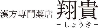 神戸 元町 三宮の漢方専門薬店翔貴（しょうき）